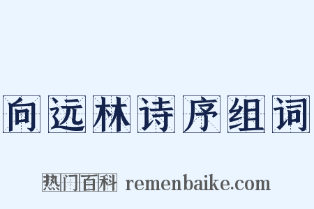 向远林诗序组词是什么意思的图片
